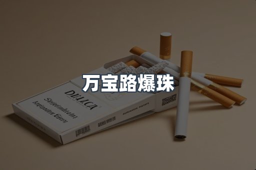万宝路爆珠